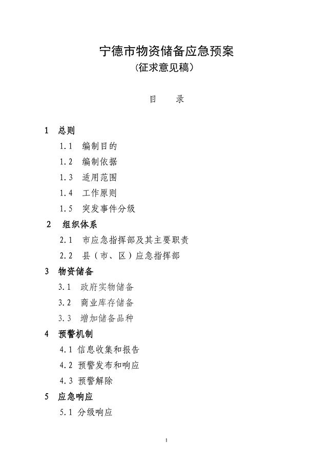物资储备应急预案.doc