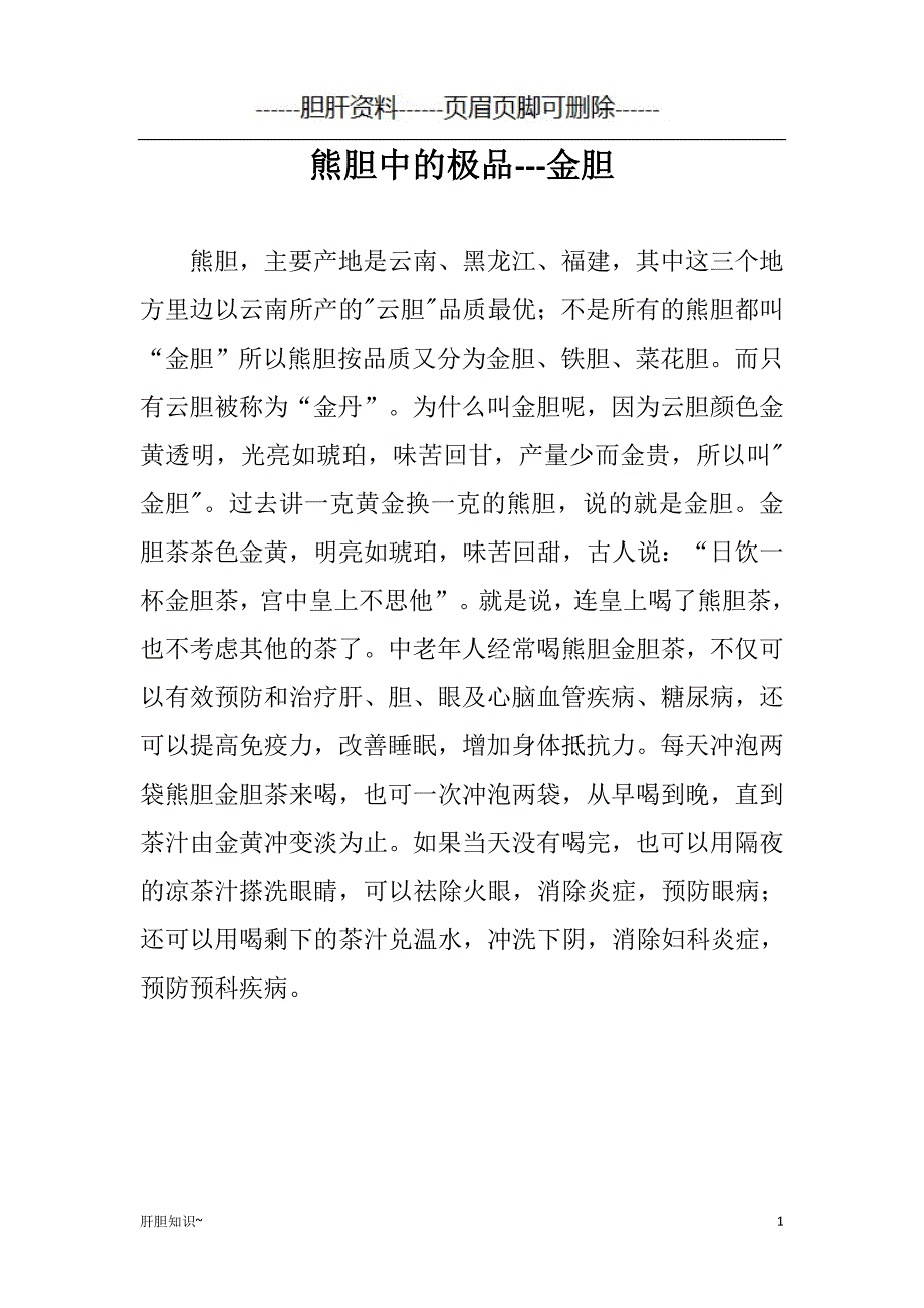 熊胆中的极品--金胆【肝胆相关】_第1页