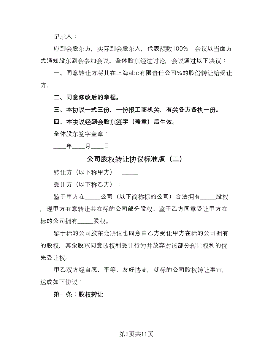 公司股权转让协议标准版（四篇）.doc_第2页