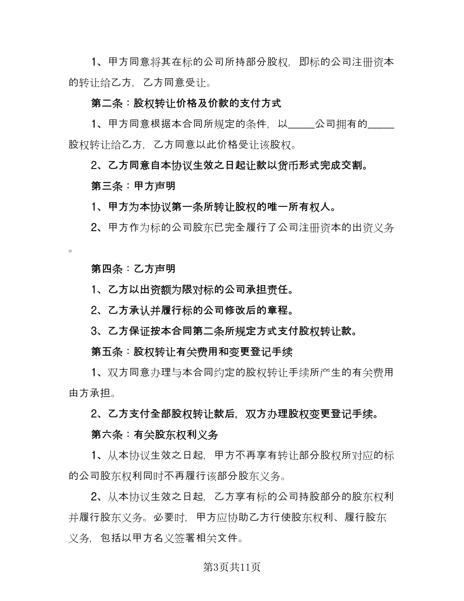 公司股权转让协议标准版（四篇）.doc_第3页