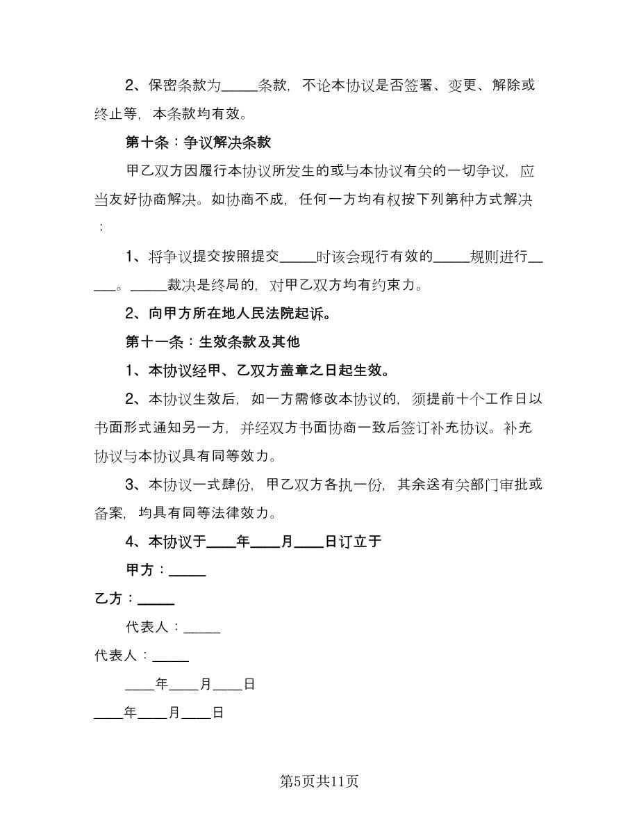 公司股权转让协议标准版（四篇）.doc_第5页