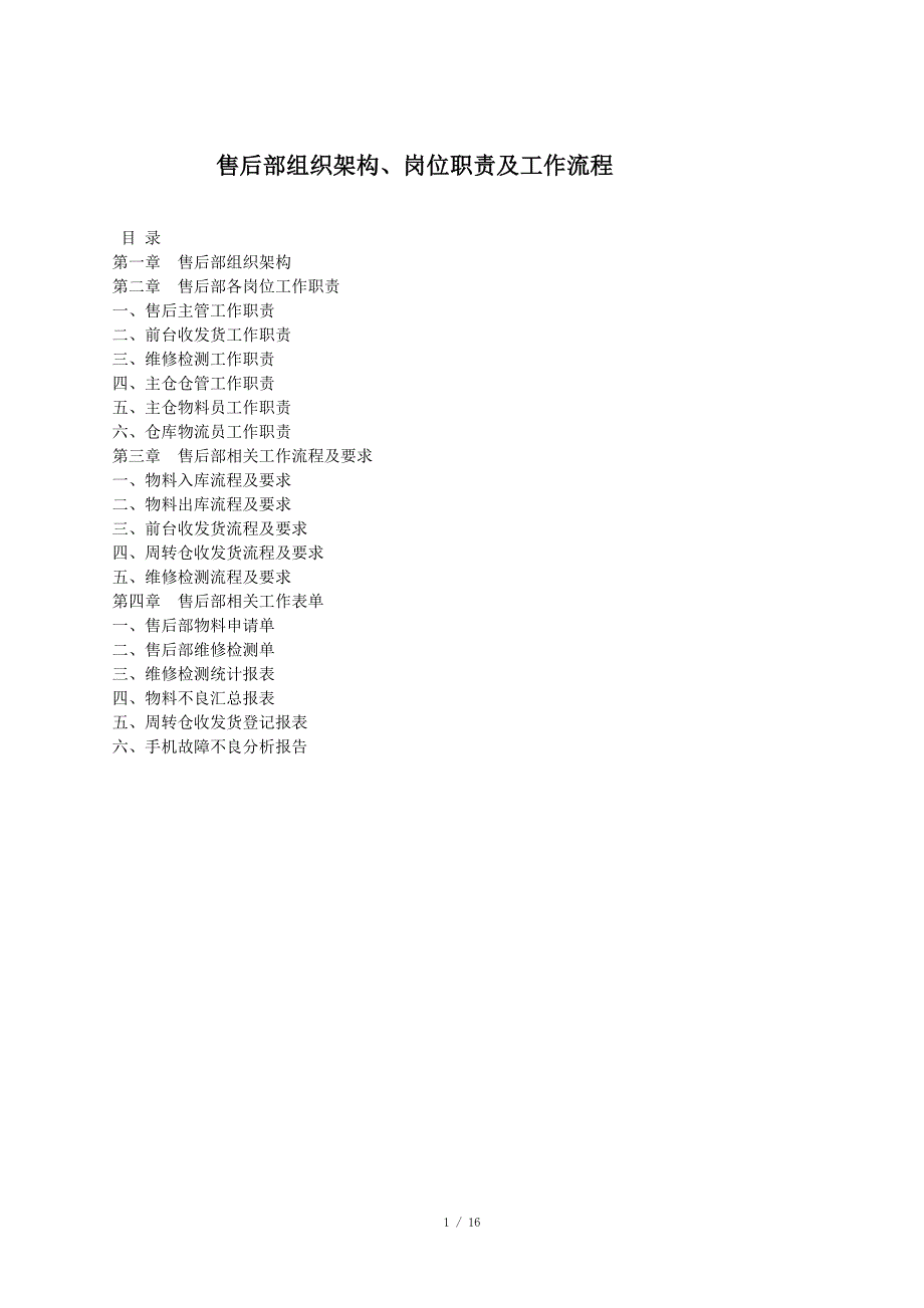 售后部岗位职责及流程_第1页