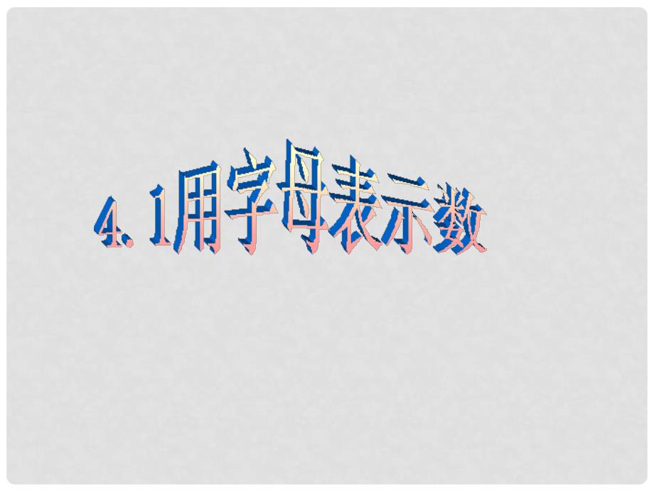 浙江省慈溪市横河初级中学七年级数学上册 4.1用字母表示数课件（1）_第1页