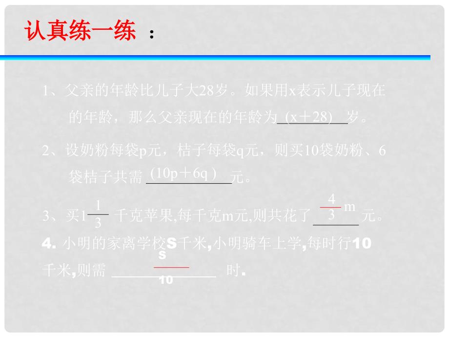 浙江省慈溪市横河初级中学七年级数学上册 4.1用字母表示数课件（1）_第4页