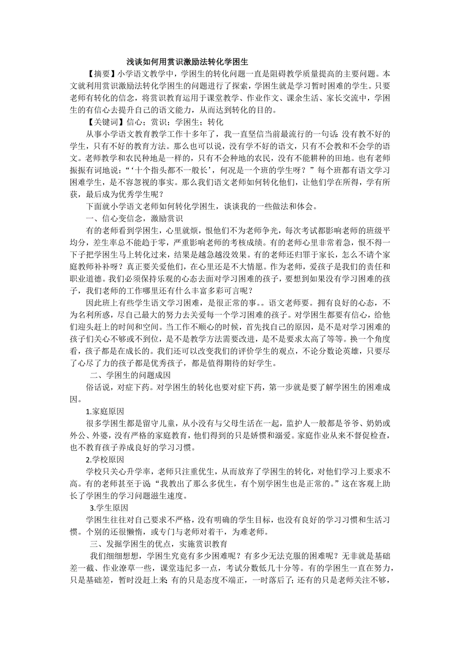 浅谈如何用赏识激励法转化学困生_第1页