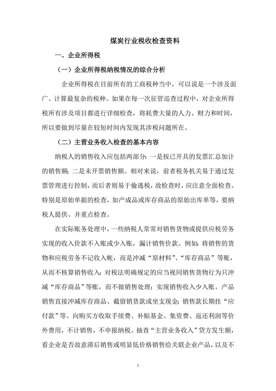 煤炭企业税收检查方法_第1页