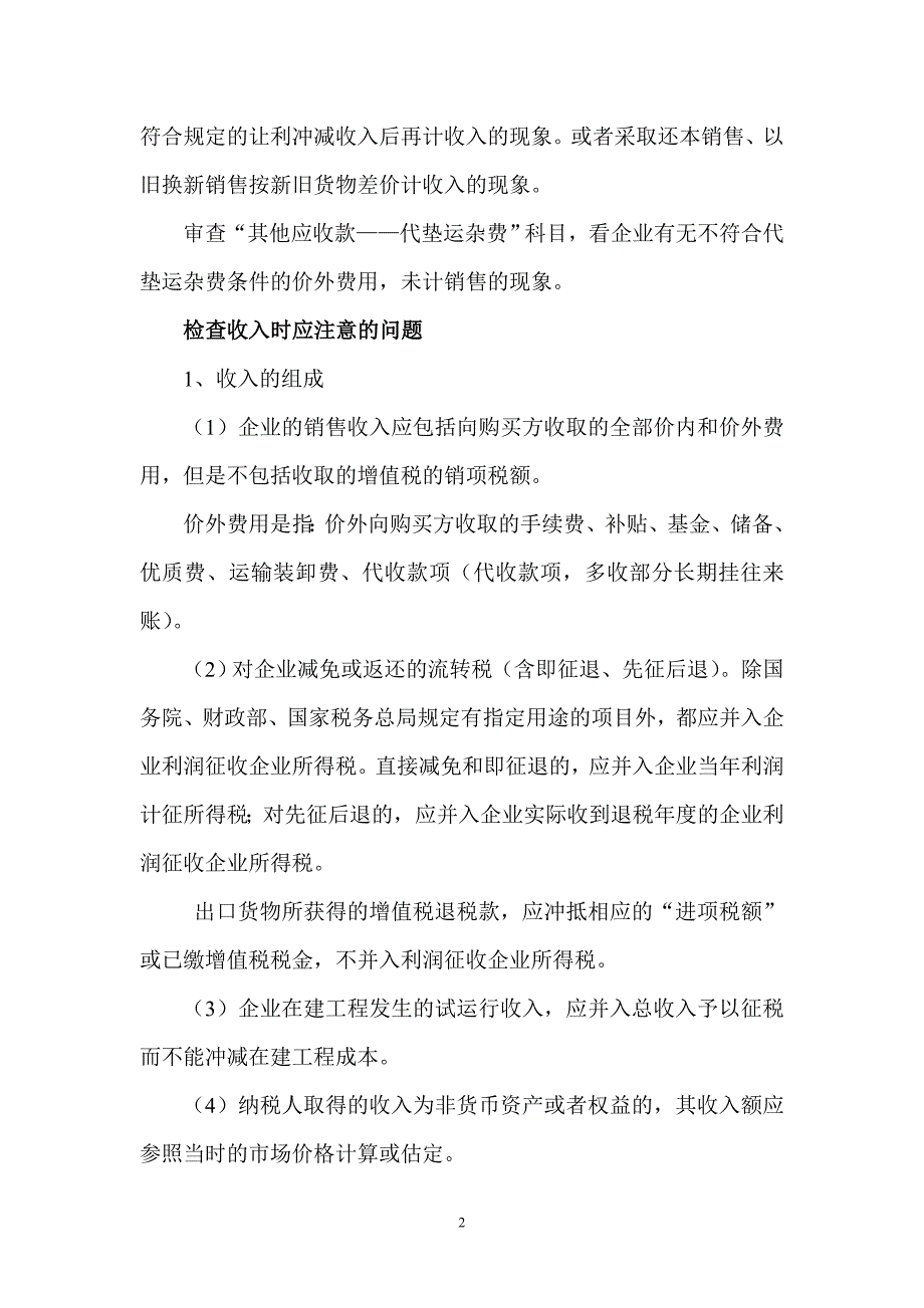 煤炭企业税收检查方法_第2页