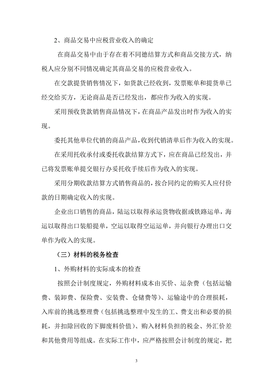 煤炭企业税收检查方法_第3页