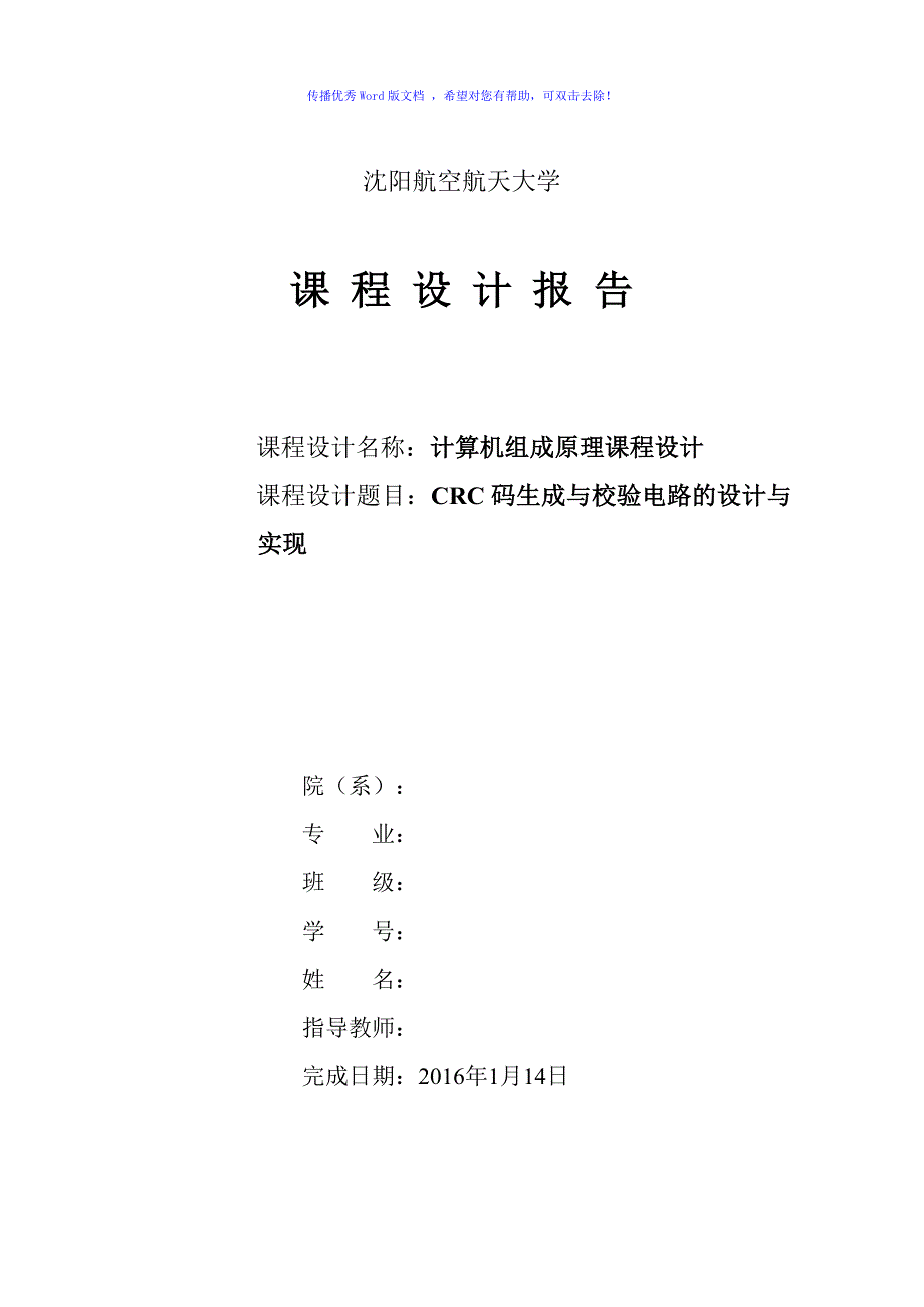 CRC码生成与校验电路的设计与实现Word版_第1页