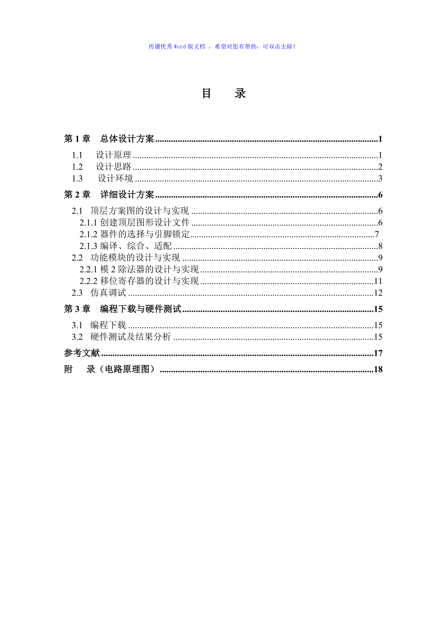 CRC码生成与校验电路的设计与实现Word版_第2页