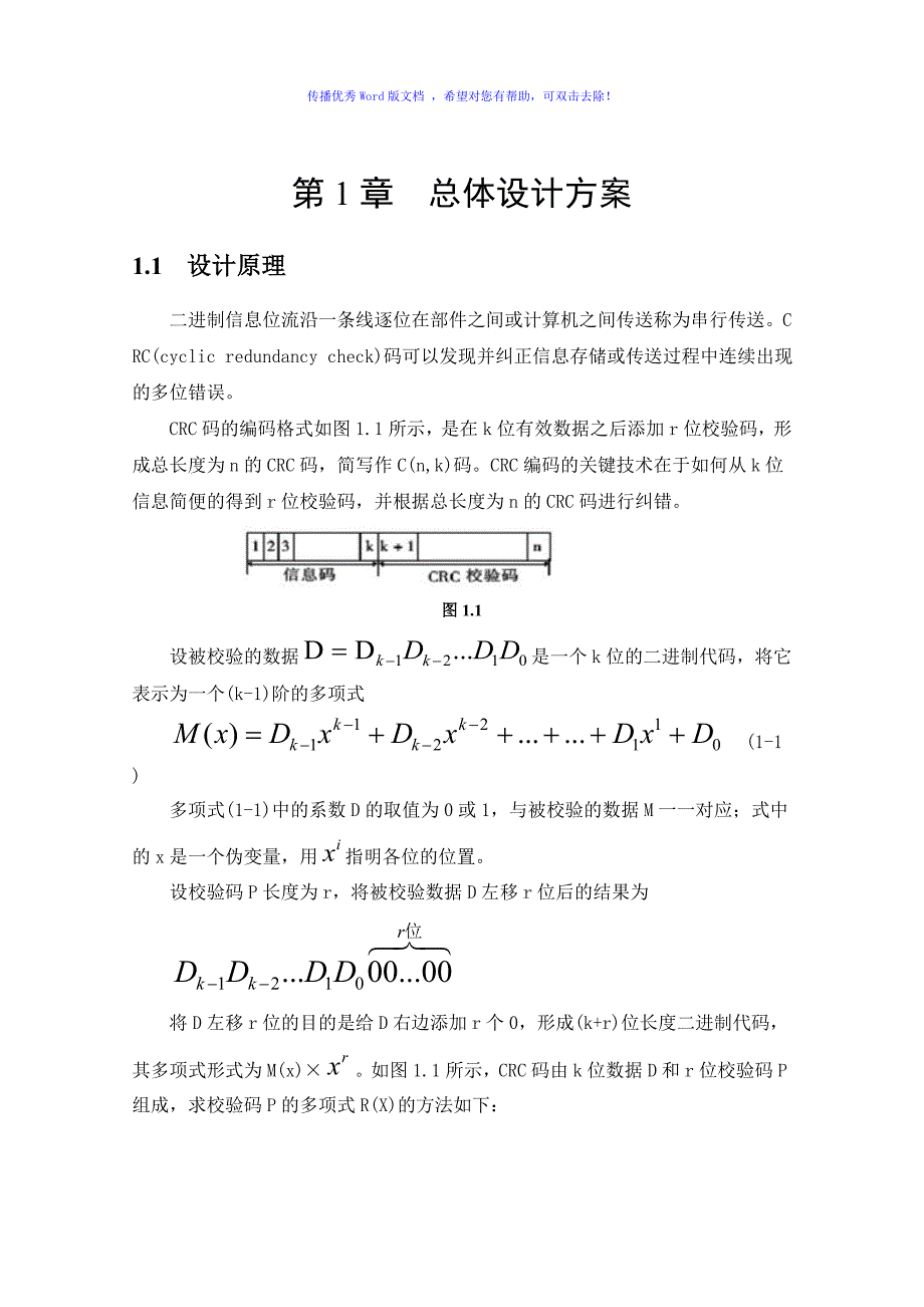 CRC码生成与校验电路的设计与实现Word版_第3页