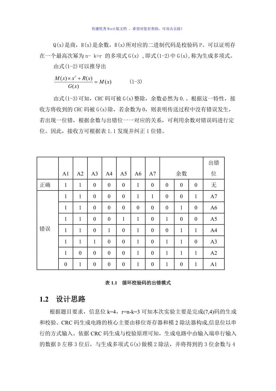 CRC码生成与校验电路的设计与实现Word版_第5页