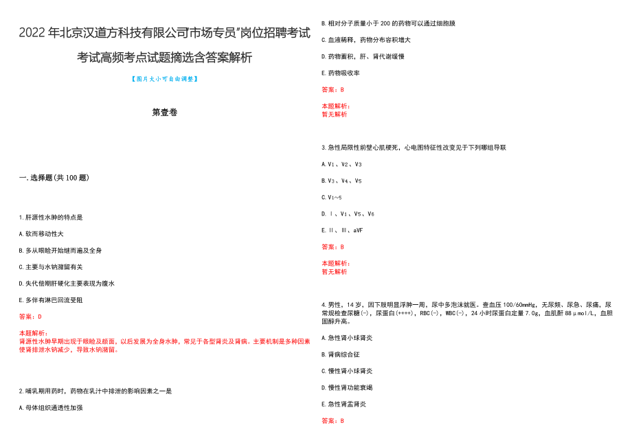 2022年北京汉道方科技有限公司“市场专员”岗位招聘考试考试高频考点试题摘选含答案解析_第1页