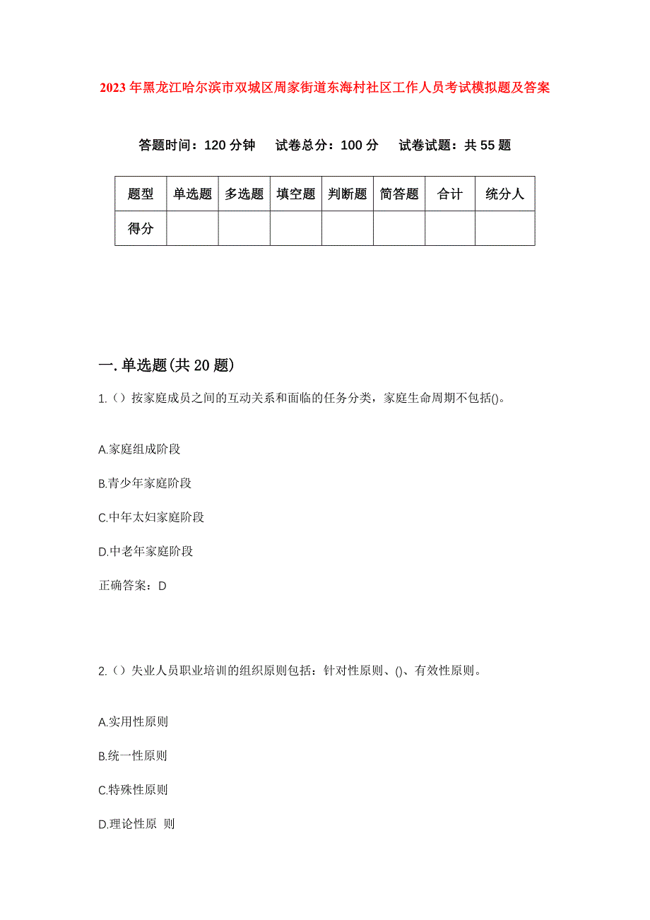 2023年黑龙江哈尔滨市双城区周家街道东海村社区工作人员考试模拟题及答案_第1页