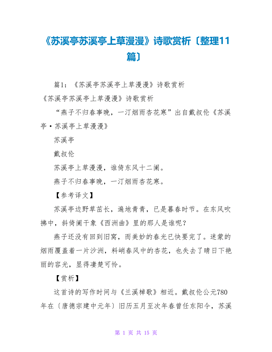 《苏溪亭苏溪亭上草漫漫》诗歌赏析（整理11篇）_第1页