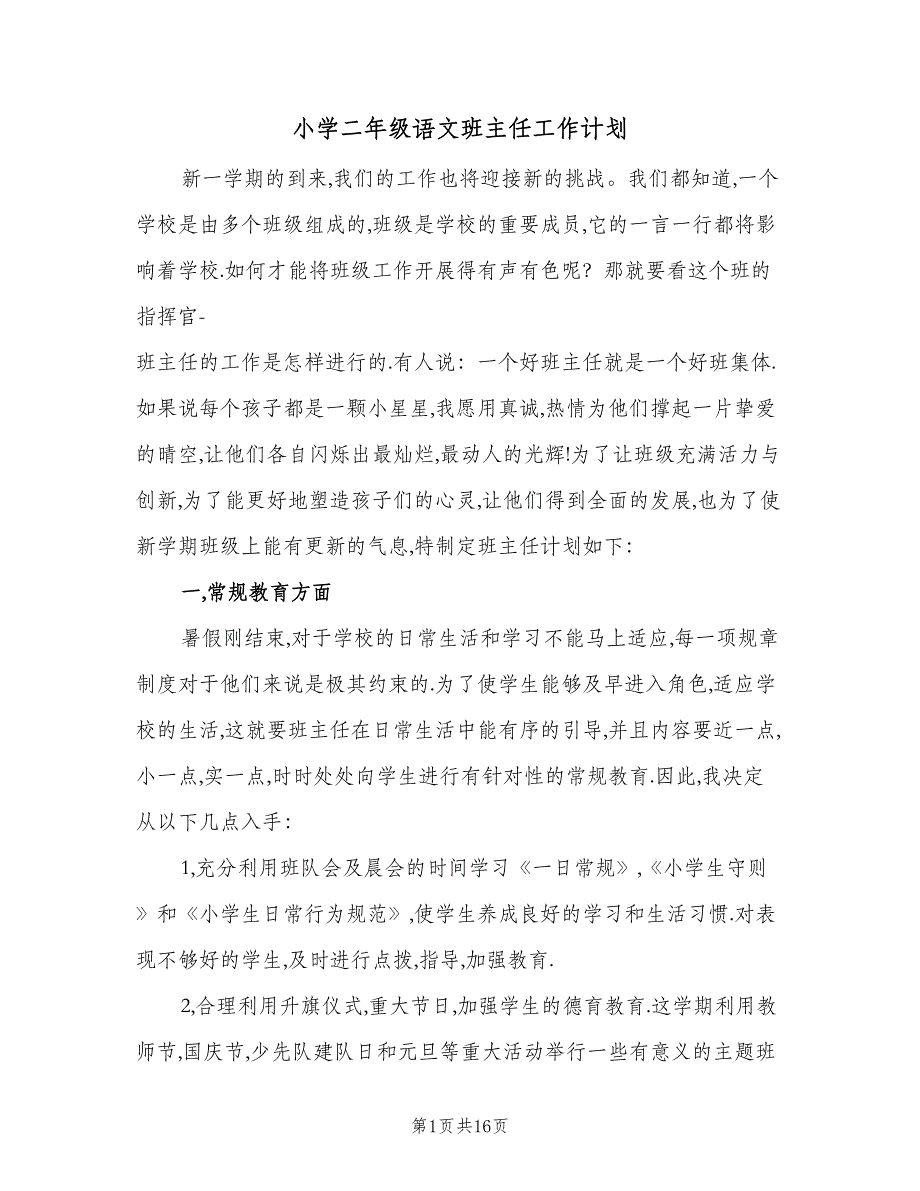 小学二年级语文班主任工作计划（5篇）_第1页