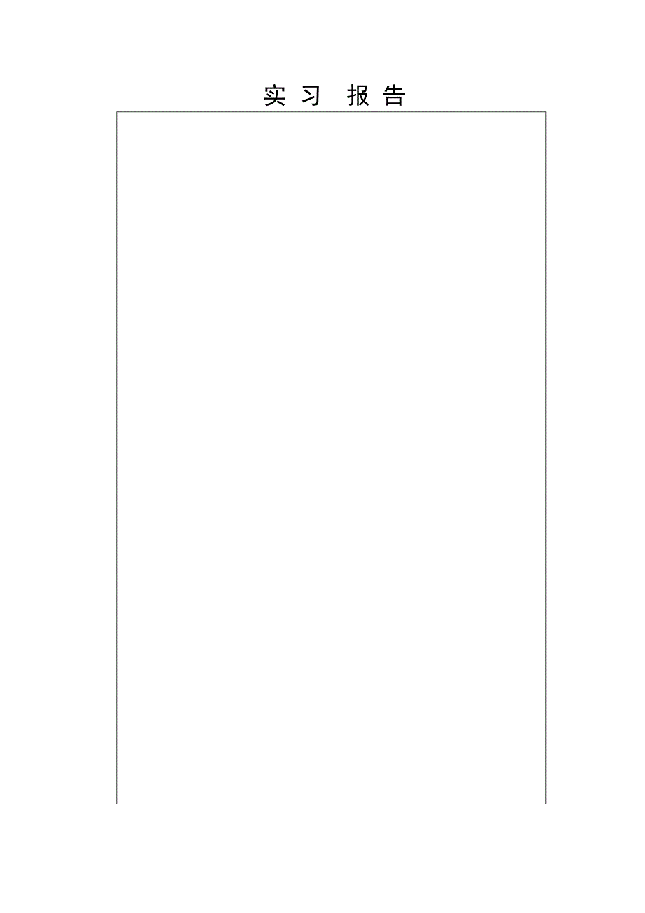 顶岗实习报告样本_第4页