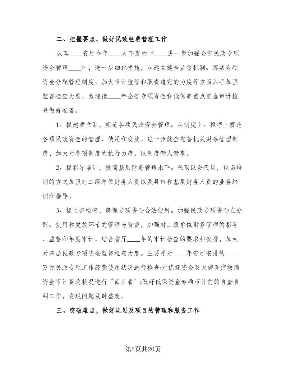 财务处管理月工作计划标准范文（七篇）.doc_第5页