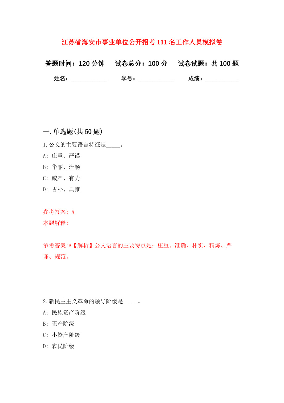 江苏省海安市事业单位公开招考111名工作人员模拟卷6_第1页