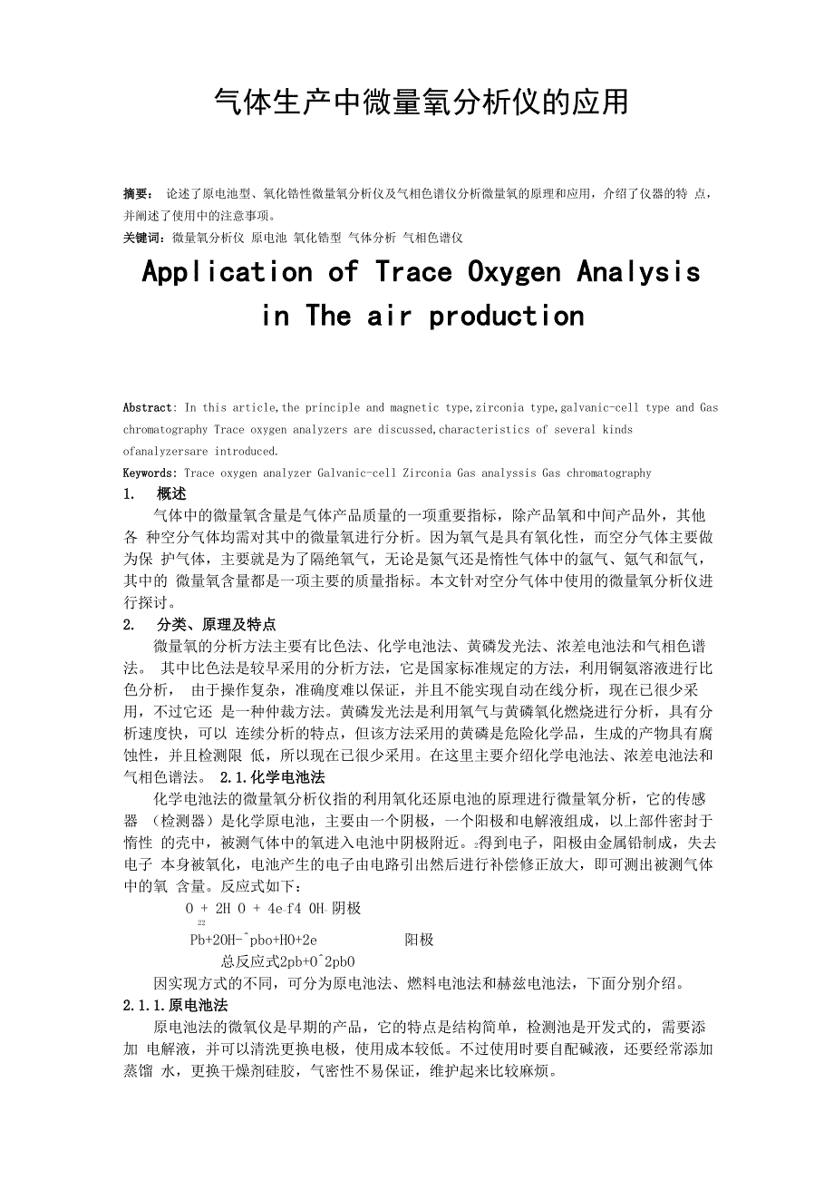 气体生产中微量氧分析仪的应用_第1页