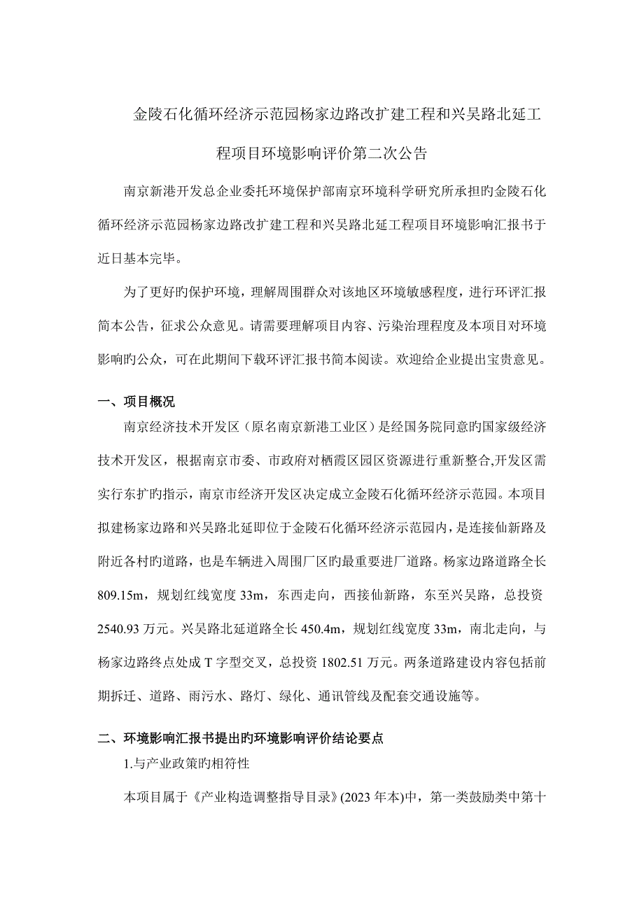 金陵石化循环经济示范园杨家边路改扩建工程和兴吴路北延工程项目_第1页