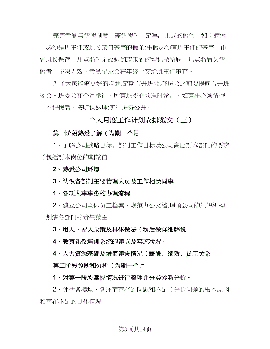 个人月度工作计划安排范文（九篇）_第3页