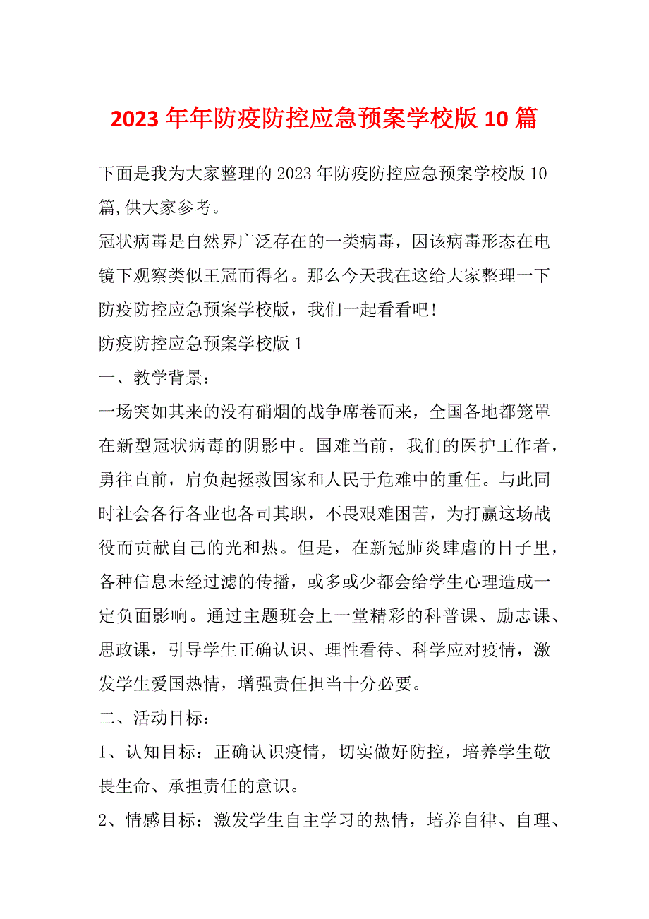 2023年年防疫防控应急预案学校版10篇_第1页