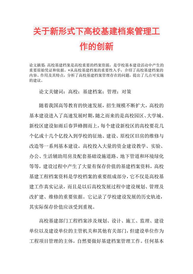 关于新形式下高校基建档案管理工作的创新