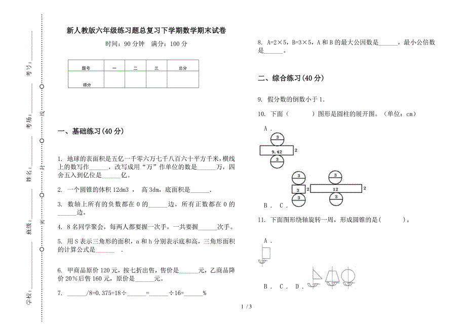 新人教版六年级练习题总复习下学期数学期末试卷.docx_第1页