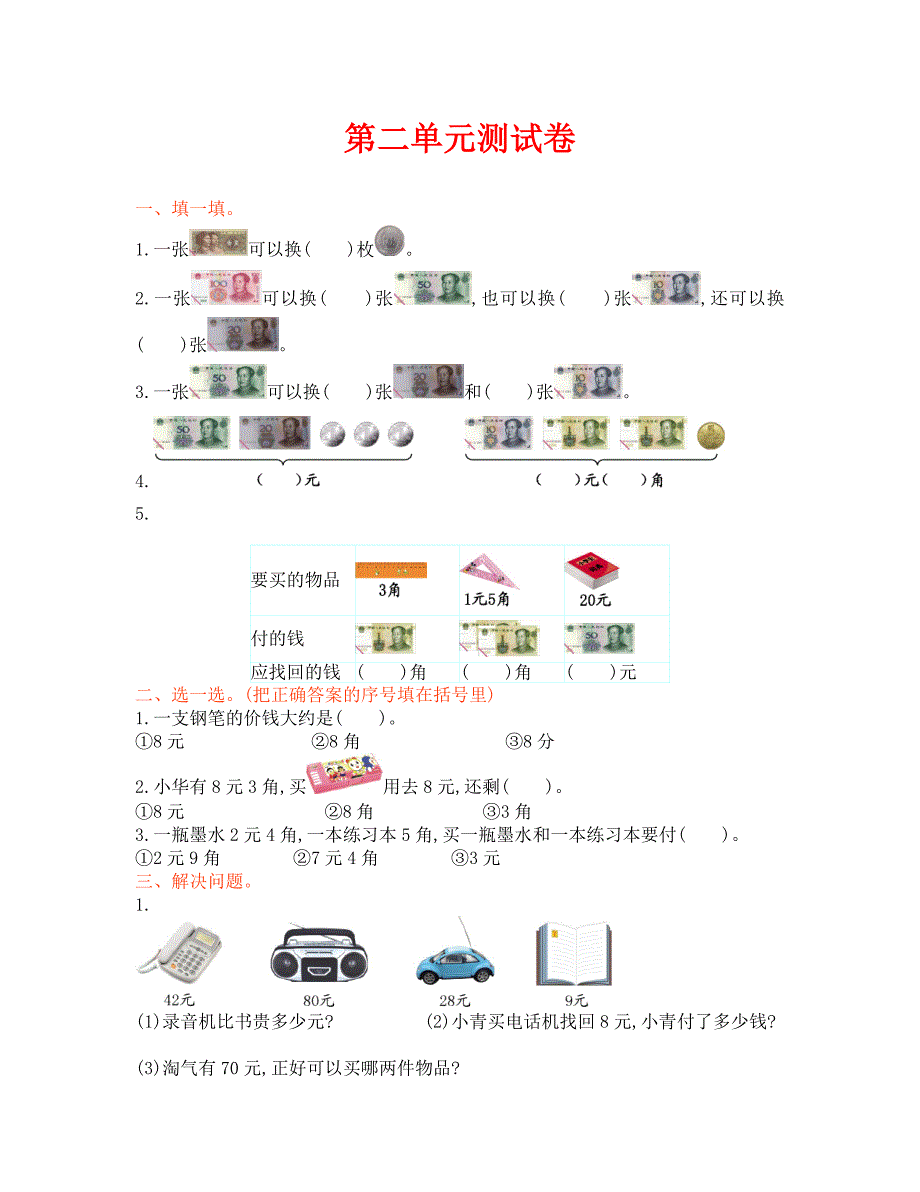 北师大版二年级数学上册第二单元测试卷及答案_第1页