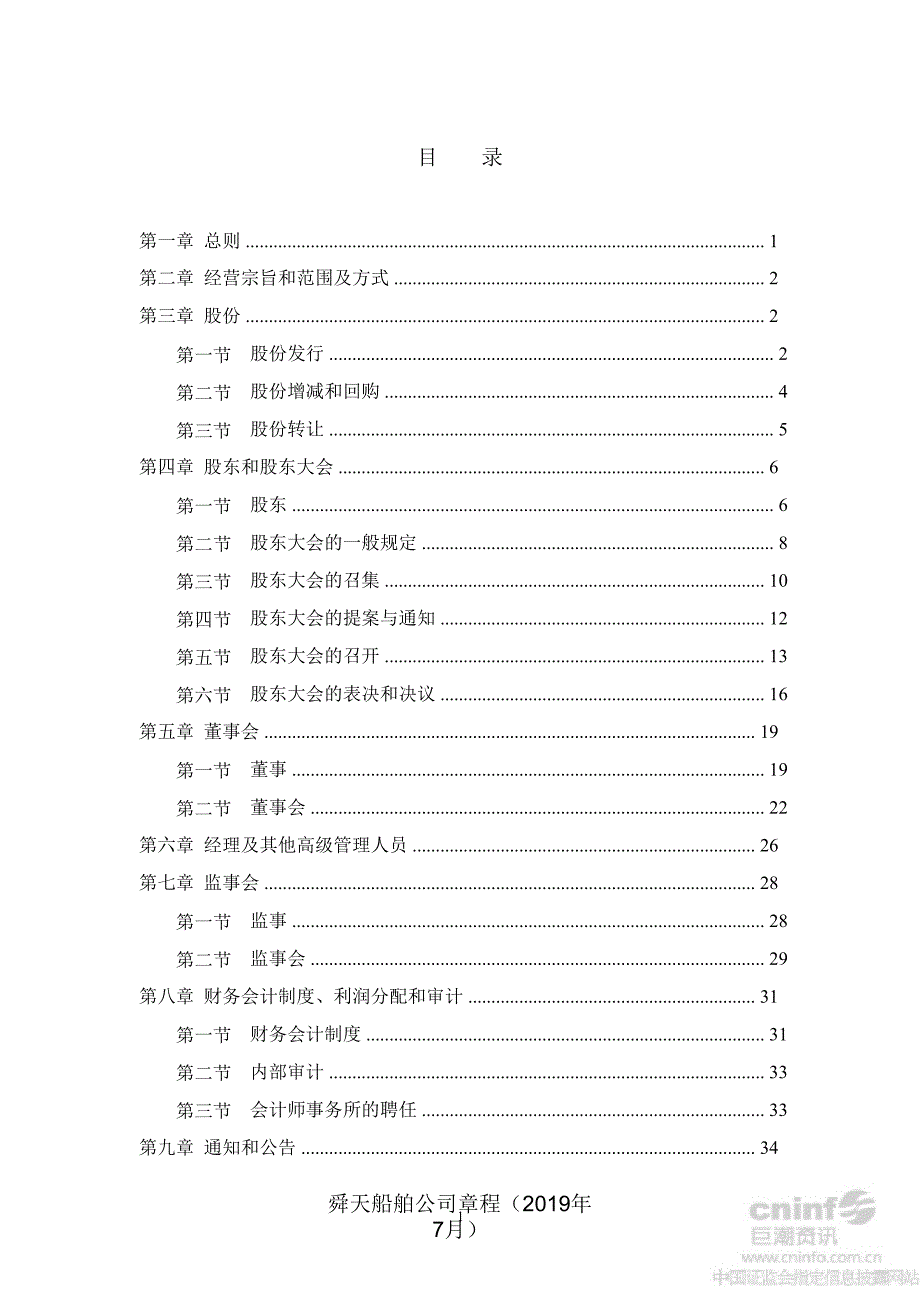 舜天船舶公司章程（年7月）课件_第2页