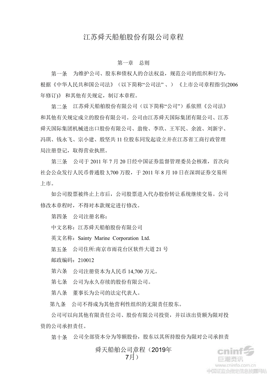 舜天船舶公司章程（年7月）课件_第4页