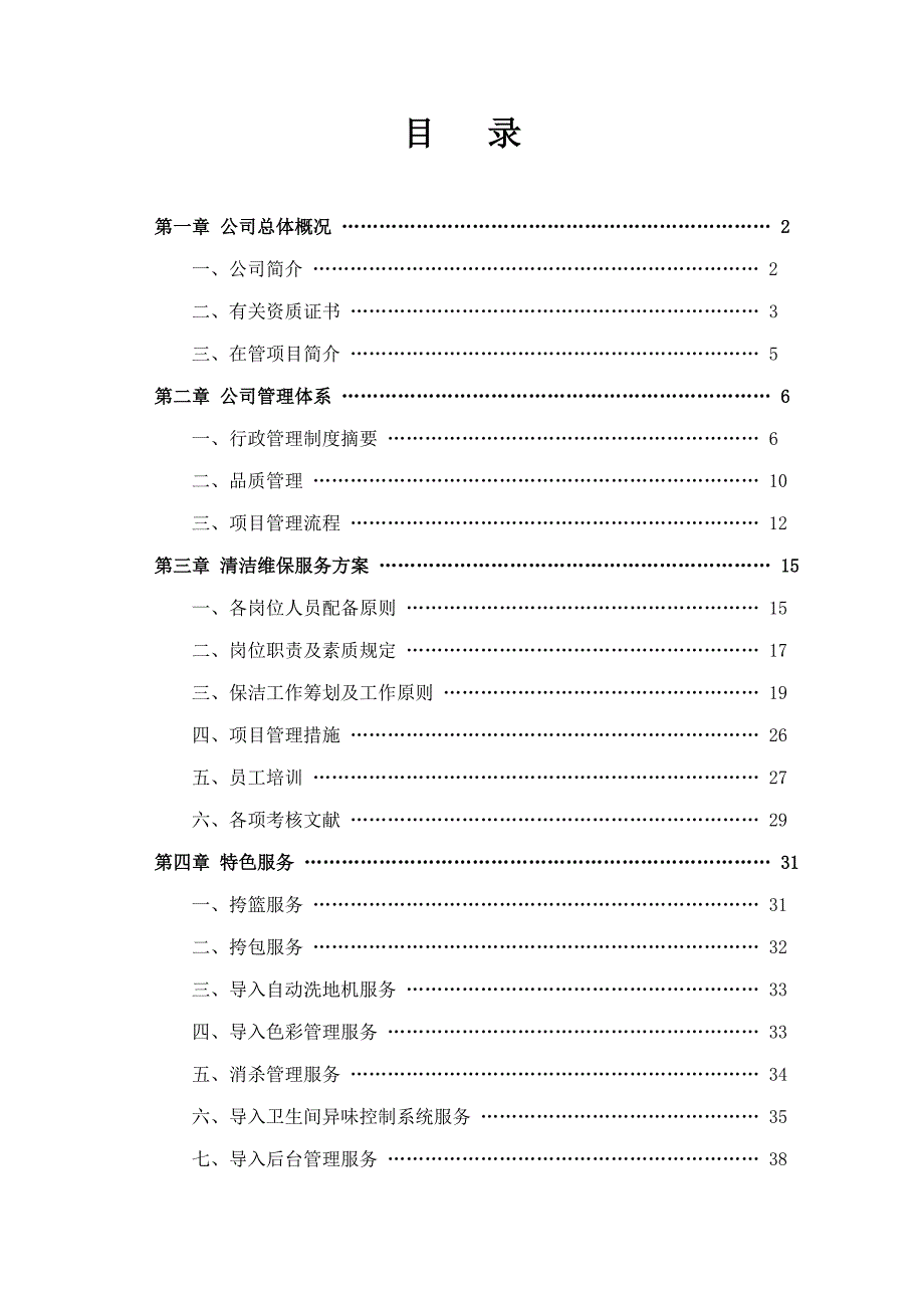 清洁维保服务专题方案培训资料_第1页