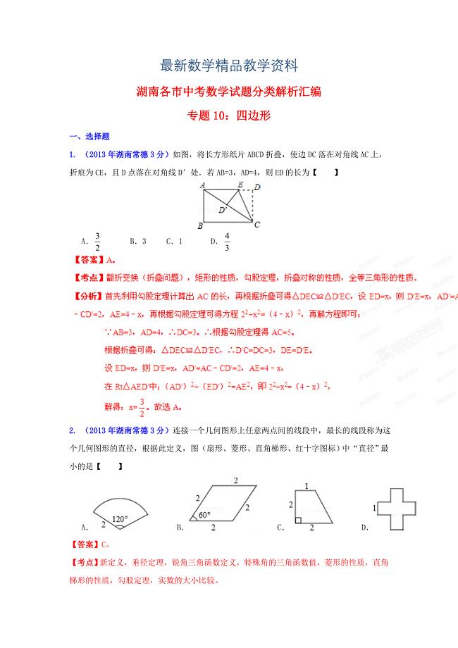 最新湖南省各市中考数学分类解析专题10：四边形