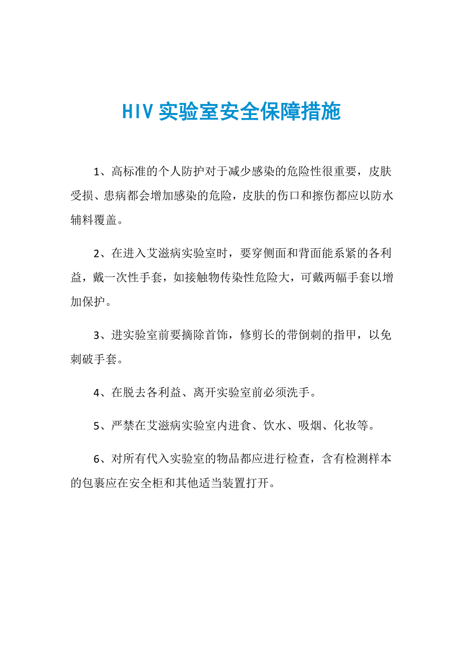 HIV实验室安全保障措施_第1页