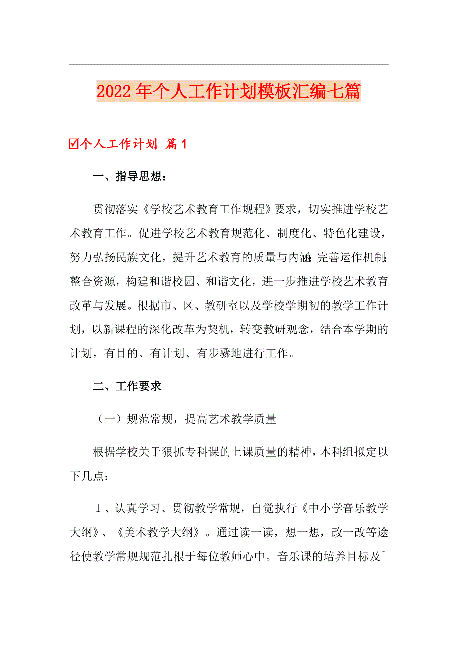 【最新】2022年个人工作计划模板汇编七篇_第1页