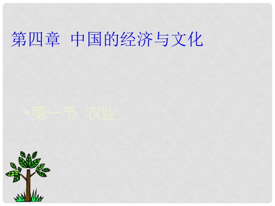 广东省台山市新宁中学八年级地理上册 4.1 因地制宜发展农业课件 粤教版_第3页