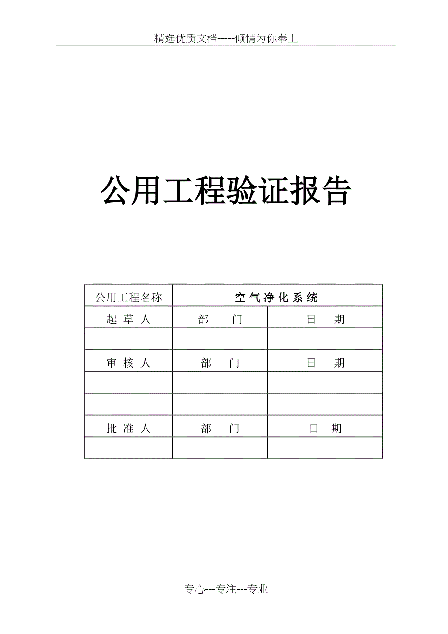 公用工程验证报告_第1页