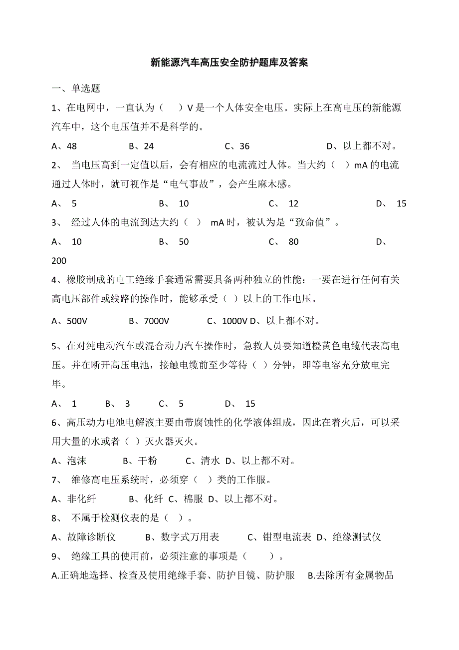 新能源汽车使用及高压安全防护试题库_第1页