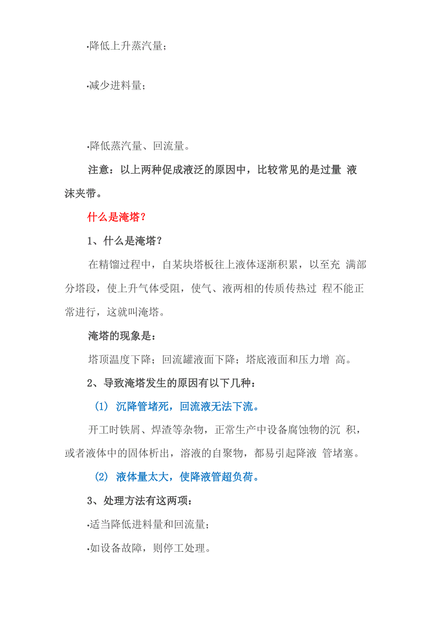 精馏塔液泛、淹塔、冲塔的定义、产生、现象及处理方法_第4页