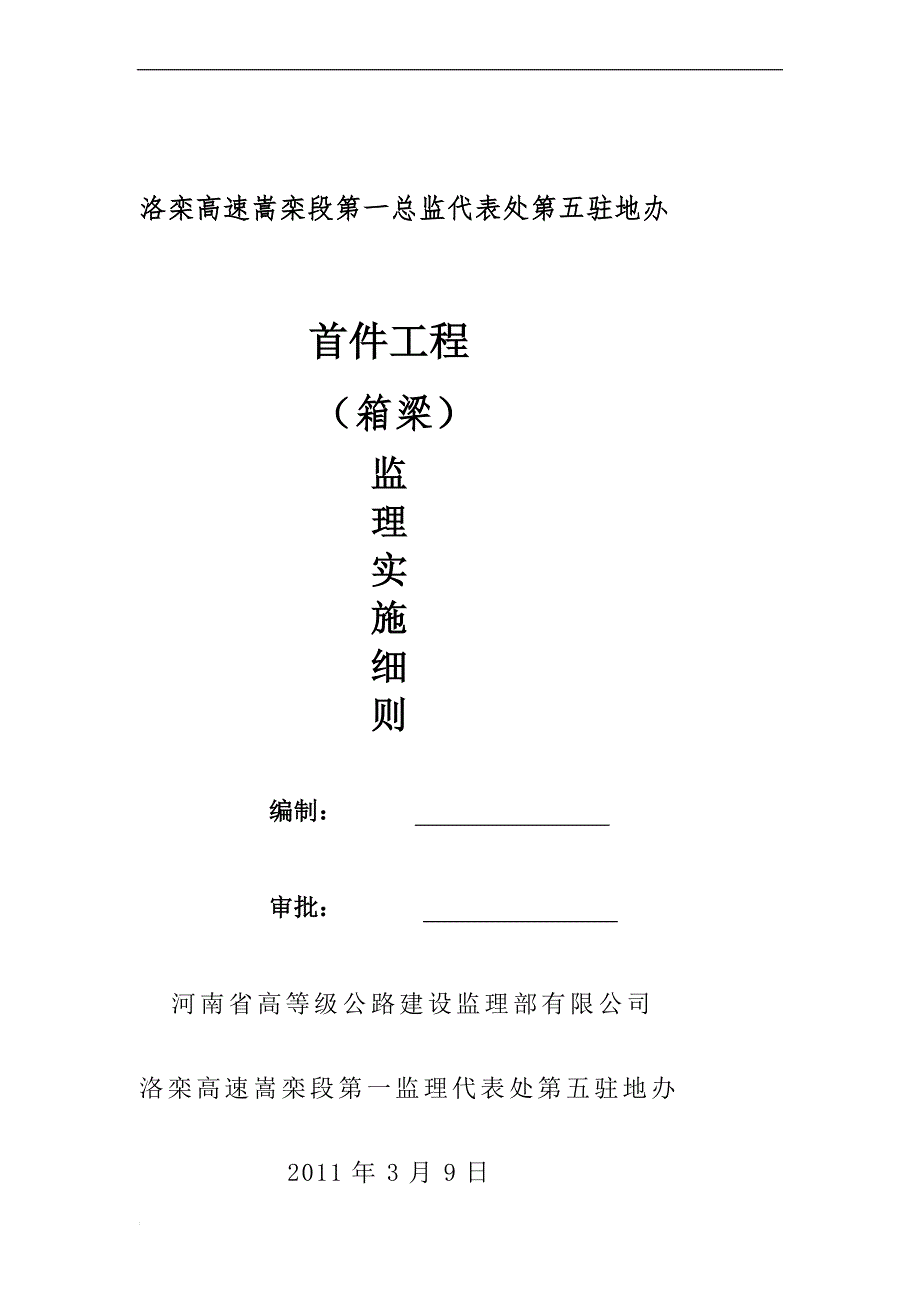 d首件工程(箱梁)监理实施细则_第1页