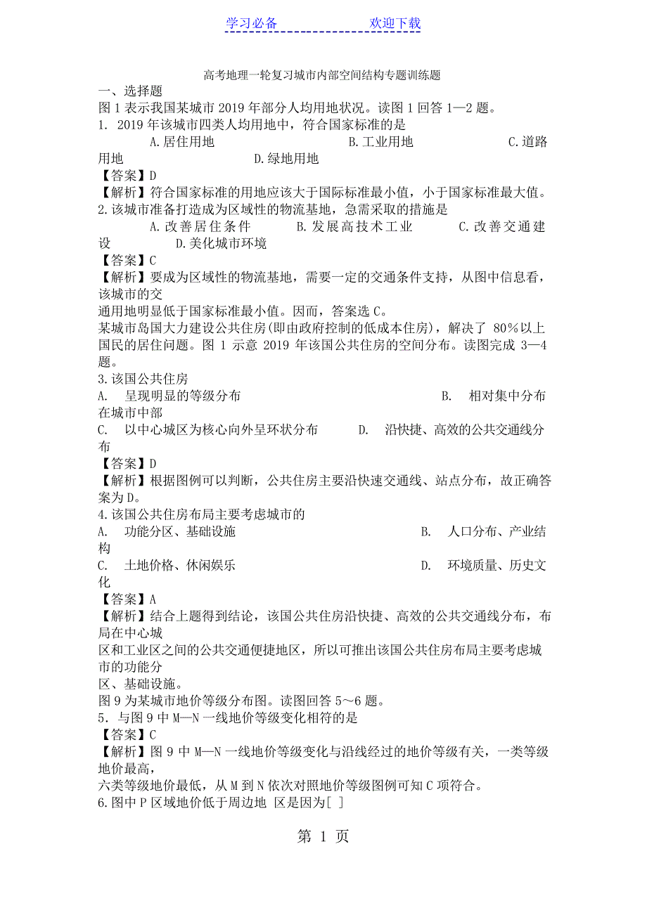 高考地理一轮复习城市内部空间结构专题训练题_第1页