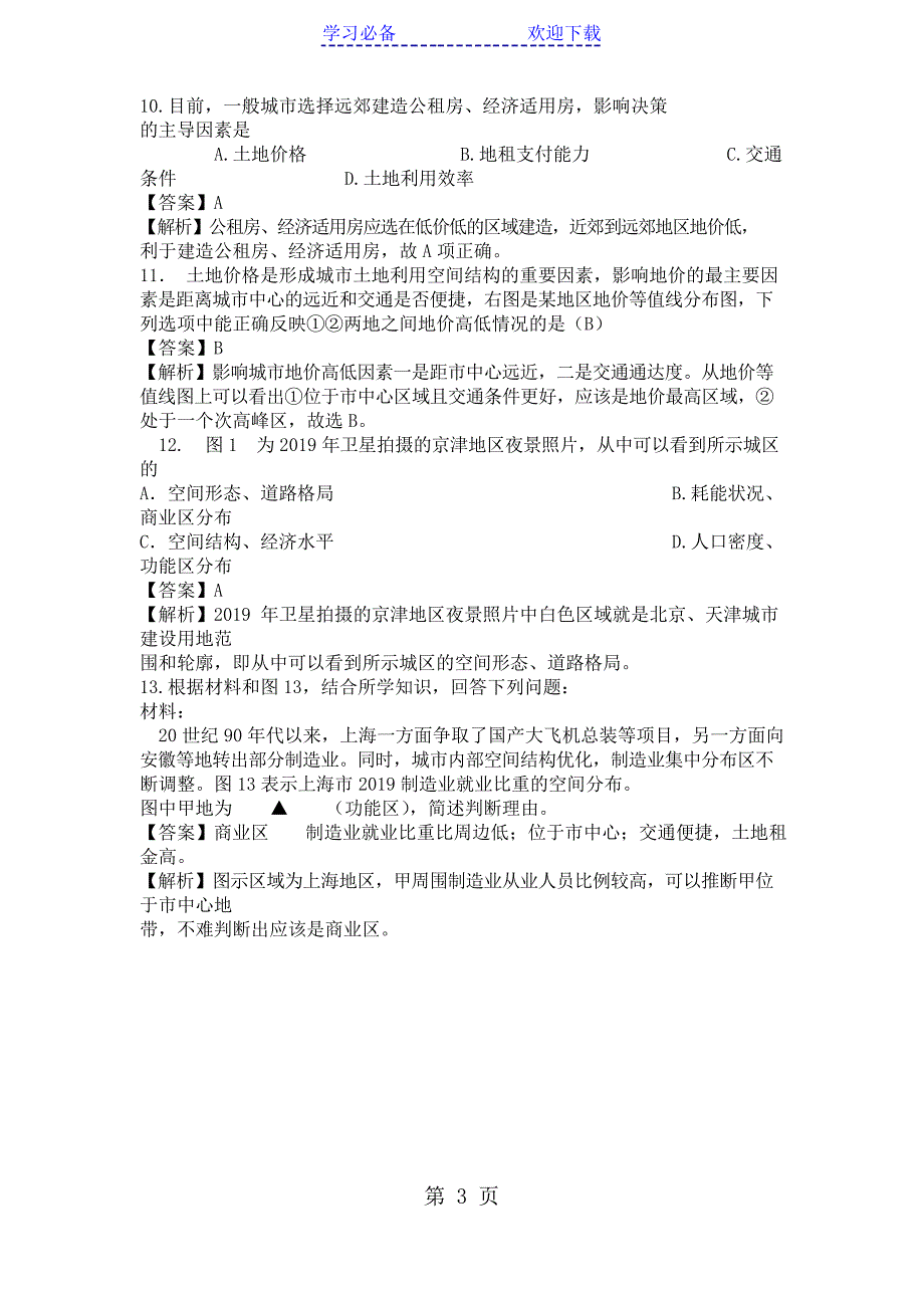 高考地理一轮复习城市内部空间结构专题训练题_第3页