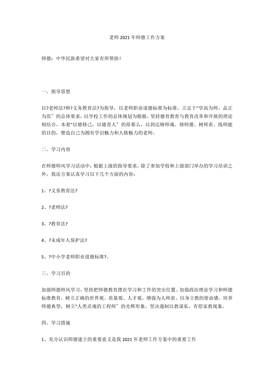 教师2021年师德工作计划_第1页