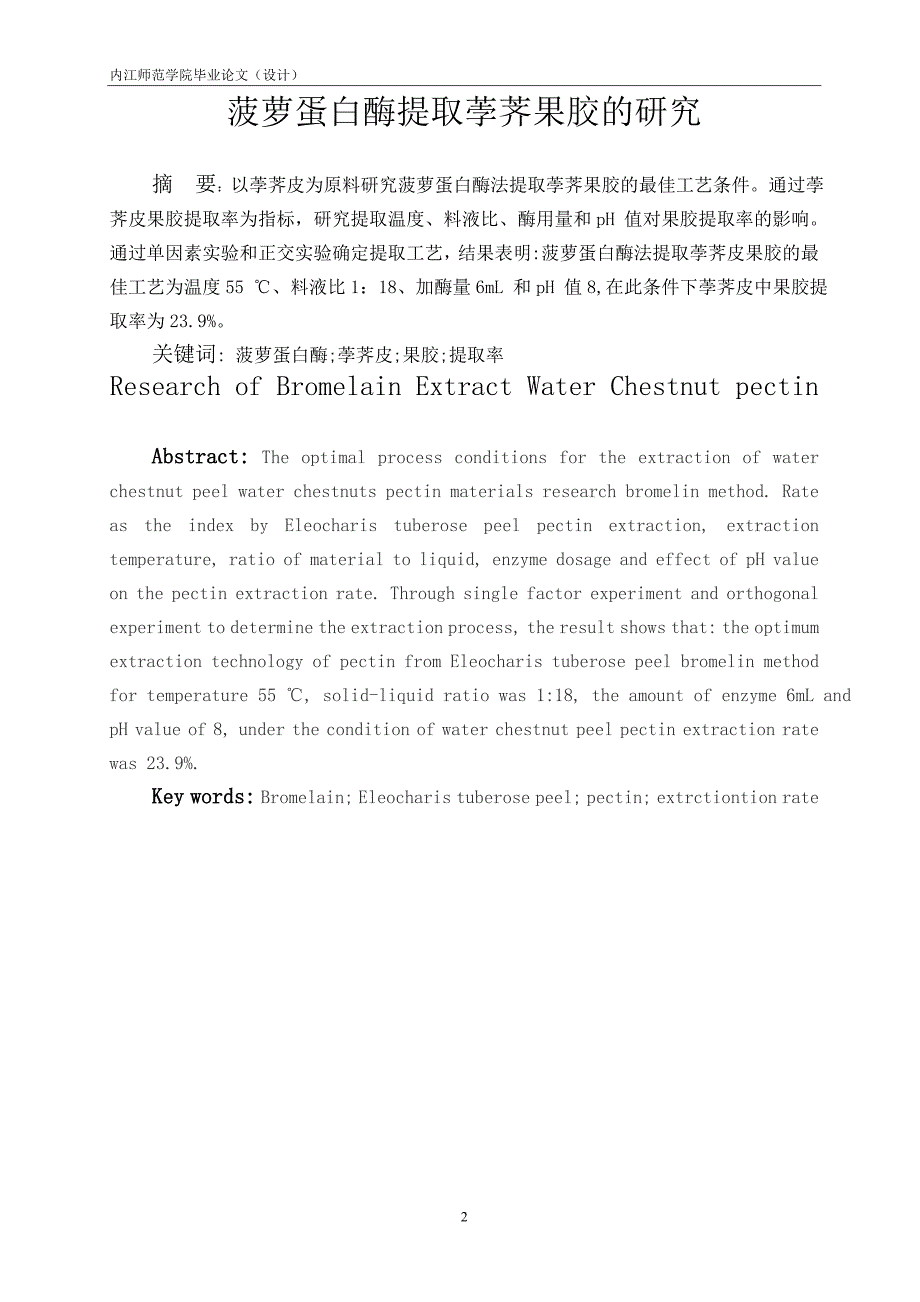 菠萝蛋白酶提取荸荠果胶的研究毕业论文.doc_第3页