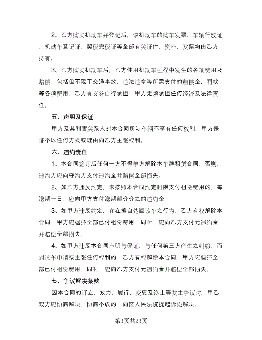 车辆牌照租赁协议参考范本（9篇）_第3页