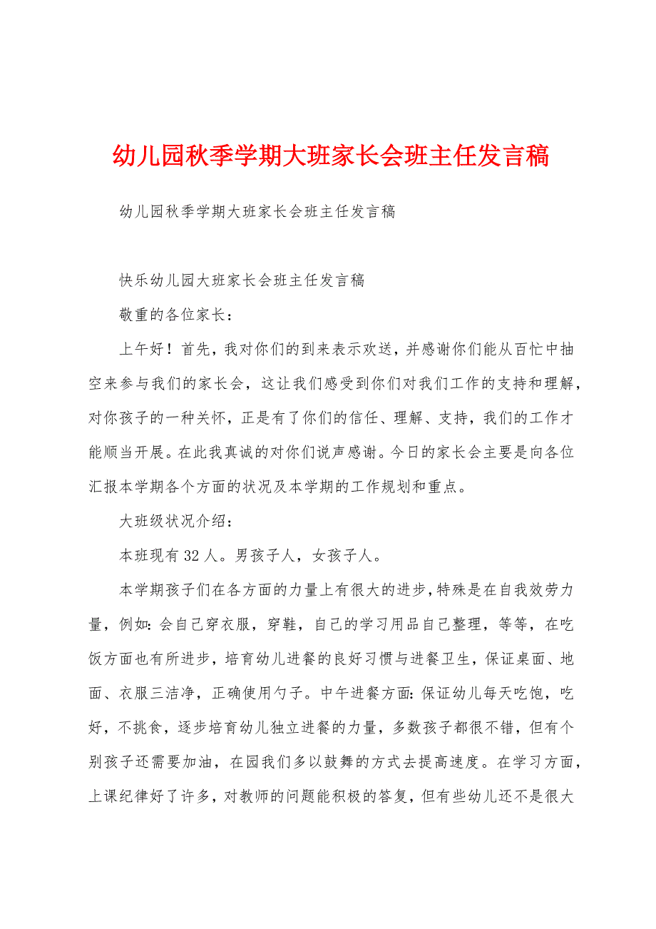 幼儿园秋季学期大班家长会班主任发言稿.docx_第1页