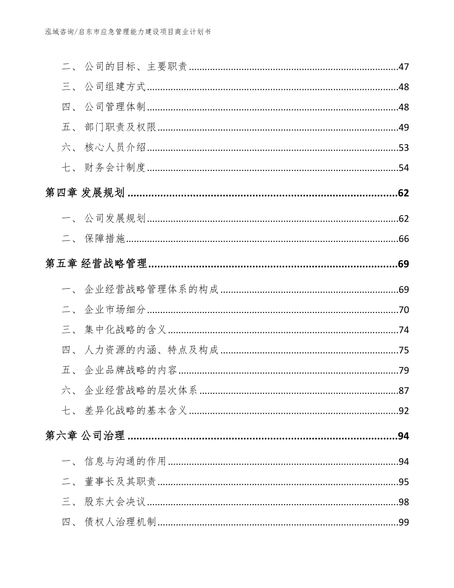 启东市应急管理能力建设项目商业计划书_第2页