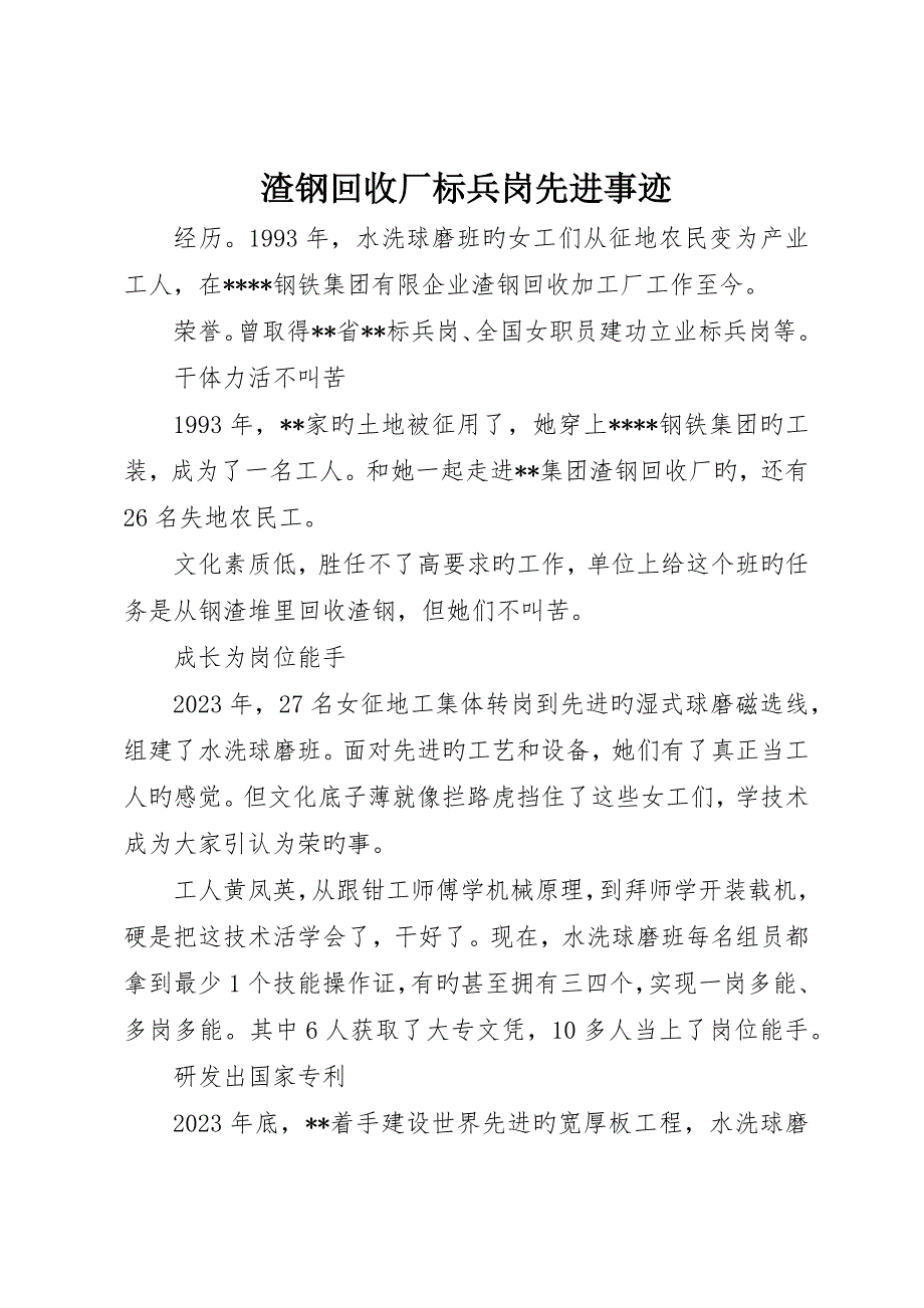 渣钢回收厂标兵岗先进事迹_第1页