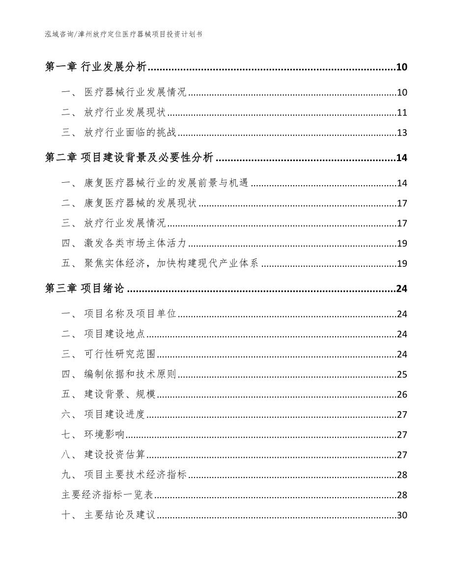 漳州放疗定位医疗器械项目投资计划书【模板参考】_第4页